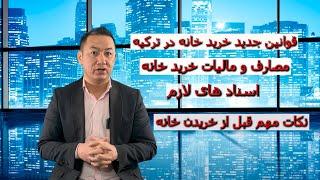 قوانین جدید خرید خانه در ترکیه • 2023 • خرید خانه در ترکیه • طریقه خریدن خانه در ترکیه