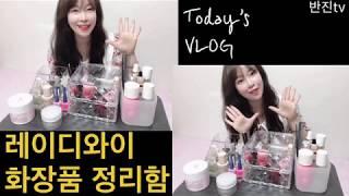 [레이디와이 화장품 정리함] 화장대 정리하기 VLOG / 반진tv ️