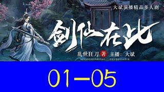 《雪中悍刀行》 有声小说 第01~05集