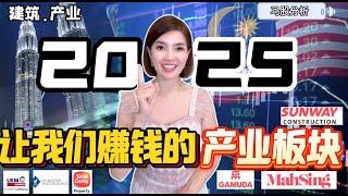 【2025年】 让我们赚钱的产业板块 #股票 #股票分析