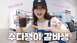 갈바생의 과거..?ㅣ카페알바VLOG ep.73 | 갈바생 브이로그 | 갈바트카페알바 #카페알바 #카페브이로그 #바리스타