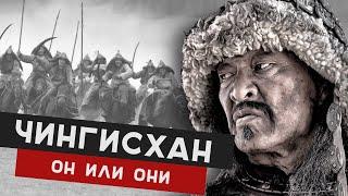 ЧИНГИСХАН ОН или ОНИ? Чингисхан был?