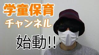 【学童保育】始動!!学童保育専門チャンネル!!