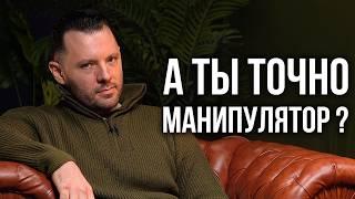 Грязные манипуляции в отношениях, самооценка и личные границы.