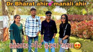 Dr bharat ahir અને manali ahir સાથે સાસણ ફરવા|| Sk Gujarati Vlogs || ​⁠@dr.bharatahir