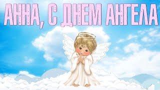 Анна, С Днем Ангела!  Красивая Видео Поздравление для Друзей на День Святой Анны