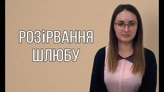 Расторжение брака в Украине: через суд, по согласию и все варианты! Советы юриста!