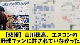 山川穂高さん、オールスター 出場選手へのメッセージボードにとんでもない事を書かれてしまう…