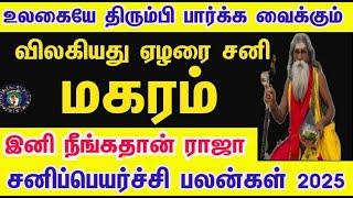 வெறியாட்டம் ஆரம்பம் | மகரம் | சனி பெயர்ச்சி பலன்கள் - 2025 | 𝗦𝗮𝗻𝗶 𝗣𝗲𝘆𝗮𝗿𝗰𝗵𝗶 𝗣𝗮𝗹𝗮𝗻 𝟮𝟬𝟮𝟱 #𝗠𝗮𝗸𝗮𝗿𝗮𝗺