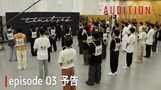 ［013］仲間探しオーディション【timelesz project -AUDITION-】episode 03『葛藤 -Part 1-』10月25日(金) Netflixにて配信