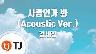 [TJ노래방] 사랑인가봐(Acoustic Ver.)(사내맞선OST) - 김세정 / TJ Karaoke