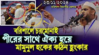 বরিশালে চরমোনাই পীরের সাথে ঐক্য হয়ে মামুনুল হকের কঠিন হুং*কার Mamunul Haque New Waz Rezaul Karim pir