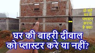 घर की बाहरी दीवाल को प्लास्टर करे या नहीं? Is necessary outer plaster of Home |