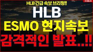 HLB그룹 에이치엘비 "ESMO 현지 속보" 감격적인 발표..!! HLB테라퓨틱스 HLB제약 HLB글로벌 HLB생명과학