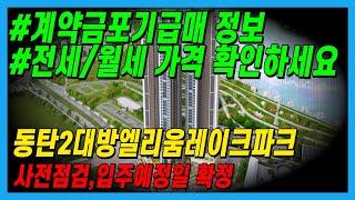 동탄 입주예정 2동탄대방엘리움레이크파크 계약금포기 매매 급매 전세 월세 가격정보 사전점검 입주예정일 동탄호수공원 / 나이스민스타