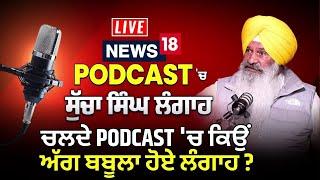 Podcast | ਚਲਦੇ PODCAST 'ਚ ਅੱਗ ਦਾ ਬਬੂਲਾ ਬਣੇ ਲੰਗਾਹ | Sucha Singh Langah | Giani Harpreet | Akali Dal