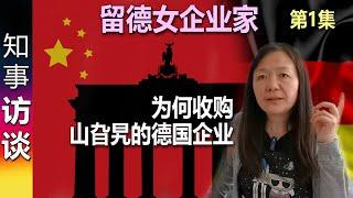 一位成功的留德女企业家的德国故事: 为何收购一家山旮旯的德国企业 (第一集) Warum wurde diese Firma übernommen