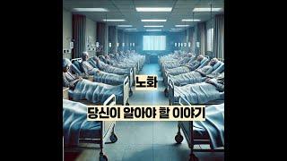 노화 당신이 알아야 할 이야기