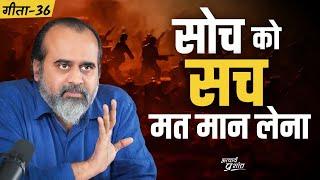 (गीता-36) सच और 'मेरा सच' दो बहुत अलग-अलग बातें हैं || आचार्य प्रशांत, भगवद् गीता पर (2023)