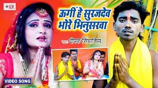 उगी हे सुरुज देव भोर भिनसरवा | Deepak Singhaniya | Ugi He Suruj Dev Bhor Bhinsarwa | Bhojpuri Chhath