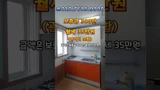 [대구원룸] #shorts 달서구 송현동 172-13번지 / 송현역 3분~ 10M 도로변이라 밤길 안전~ 주방 공간 엄청나게 큰~ 풀옵션 원룸 300/35 ^^