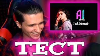 МЕЛШЕР ПРОХОДИТ ТЕСТ НА ЛУЧШИЙ АИ КАВЕР МЕЛШЕРА #mellsher  #мелшер  #нарезки #aicover