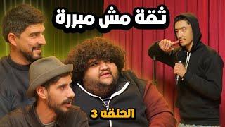 الحلقة الثالثة - (تجارب الاداء) - مسابقة بالكوميدي مع سلاسة