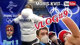 NEW!!!! VLOG#9.1 | Олимпийские Игры | Пекин 2022 | Фигурное катание