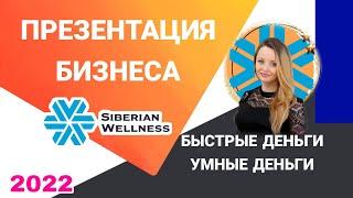 ПРЕЗЕНТАЦИЯ БИЗНЕСА С SIBERIAN WELLNESS СИБИРСКОЕ ЗДОРОВЬЕ РАБОТА ЗАРАБОТОК УМНЫЕ ДЕНЬГИ И БЫСТРЫЕ