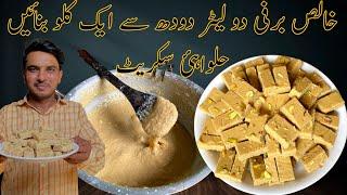 Burfi Recipe at home|How To Make Burfi Real Way|Barfi Banan ka Tarika|Chef M Afzal|