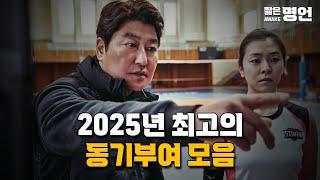 2025년 최고의 동기부여 영상 모음