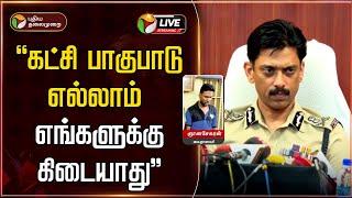 LIVE: கட்சி பாகுபாடு எல்லாம் எங்களுக்கு கிடையாது -அருண் | Commissioner Arun | Anna University | FIR