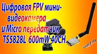 Аналоговая  FPV мини-видеокамера и Micro передатчик TS5828L  600mW 40CH