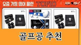 가장 많이 팔린 골프공 추천 추천 Top10!