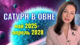 САМОЕ ЖЕСТКОЕ ТРЕХЛЕТИЕ САТУРНА В ОВНЕ! КТО ПОСТРАДАЕТ БОЛЬШЕ ВСЕГО?! Прогноз с 25.05.25 по 13.04.28