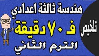 مراجعة ليلة الامتحان هندسة الصف الثالث الاعدادي ترم ثاني | الجزء الاول ملخص الهندسة + مفاتيح البرهان