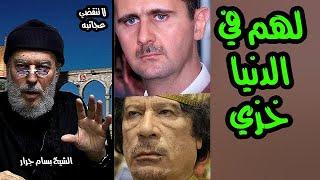 الشيخ بسام جرار | لهم في الدنيا خزي