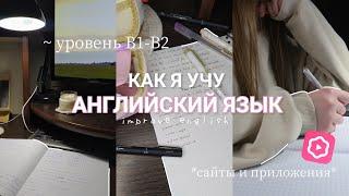 Как я учу АНГЛИЙСКИЙ ЯЗЫК? Моя история | Полезные советы и ресурсы, приложения