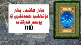 10- بەنى ھاشىم، بەنى مۇتەللىپ جەمەتلىرى ۋە يولسىز شەرتنامە - Beni haşim, beni mutallif ...