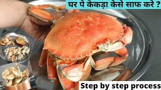 घर पे केकड़ा केसे साफ करे How to clean and prep Crab for cooking Indian style in hindi