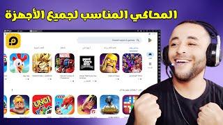 تحميل وتثبيت محاكى ld player وضبط افضل الإعدادات لتشغيل تطبيقات وألعاب الأندرويد 