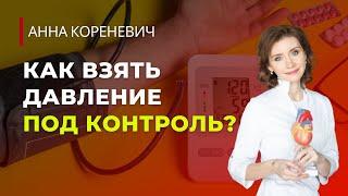 Как взять давление под контроль?