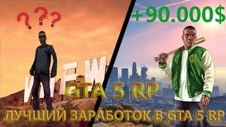 КАК ЗАРАБОТАТЬ ДЕНЬГИ НОВИЧКУ ГТА 5 РП! ЗАРАБОТОК  В GTA 5 RP! ЛУЧШИЕ РАБОТЫ В ГТА 5 РП! LaMesa!