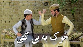 Sok Ba Ye Ghate | Pashto Motivational هڅونکی Video 2020 || Kabul Vines ||