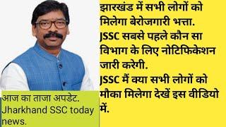 Jharkhand SSC upcoming Vacancy 2021 ! JSSC recruitment 2021 !  Jharkhand New vacancy update 2021.