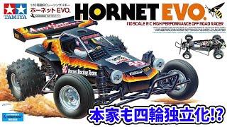 ついに本家タミヤから四輪独立!? ホーネット EVO.を解説 1/10 R/C HORNET EVO.