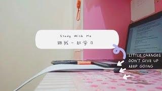 STUDY WITH ME - 跟我一起学习 