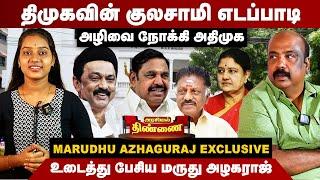 DMK's Kulasamy Edappadi Palaniswami...Marudu Aguraj Nethiadi | Marudhu Alaguraj Interview | EPS