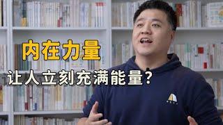 【樊登讀書】 內在力量是怎麼產生的？一秒充滿動力？《清醒地活》