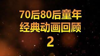 70后80后的童年回忆，这十部经典动画你看过几部？童年动画盘点